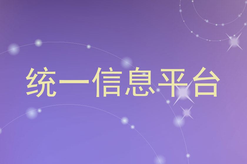 统一信息平台