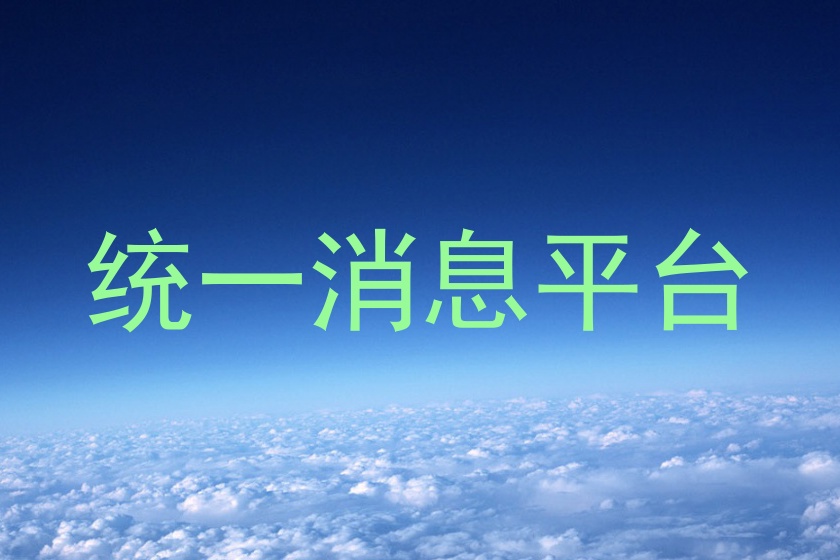 统一消息平台