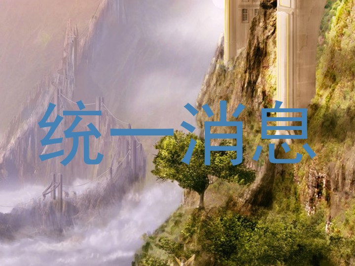 统一消息