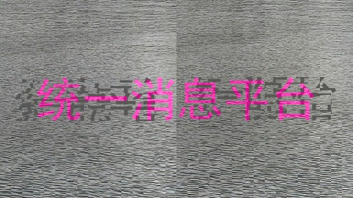 统一消息平台