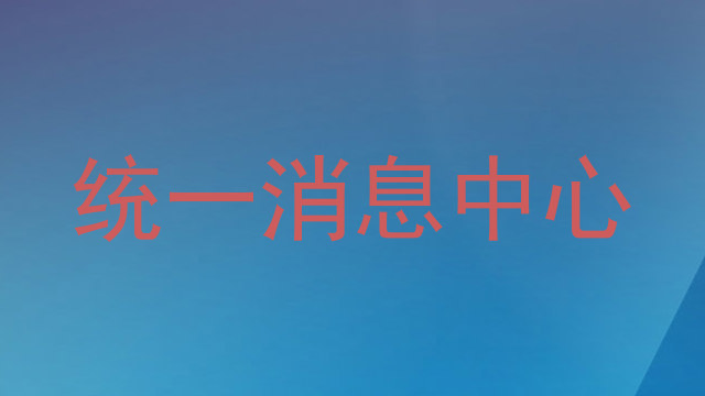 统一消息中心