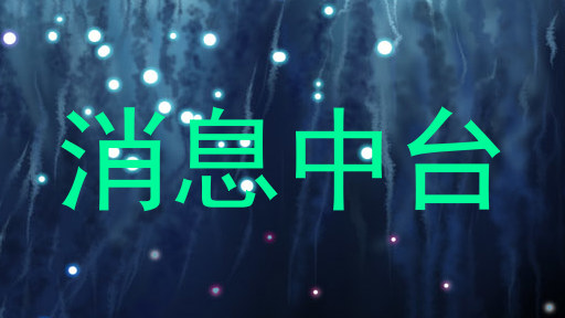 消息中台