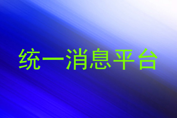 统一消息平台