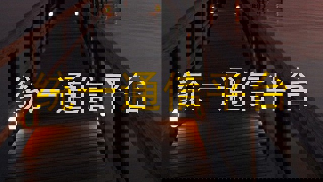 统一通信平台