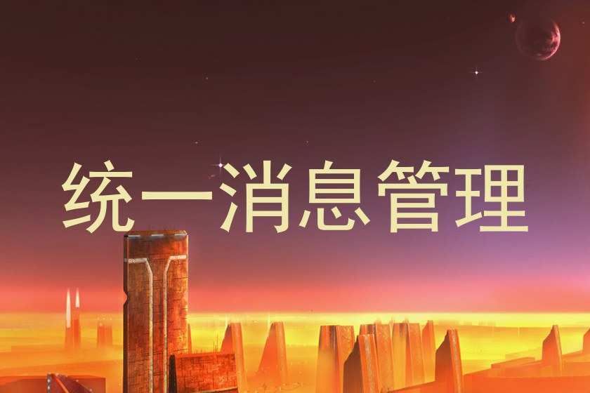 统一消息管理