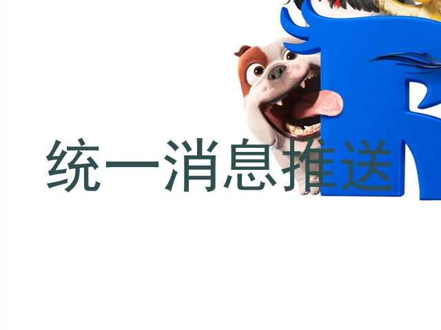 统一消息推送