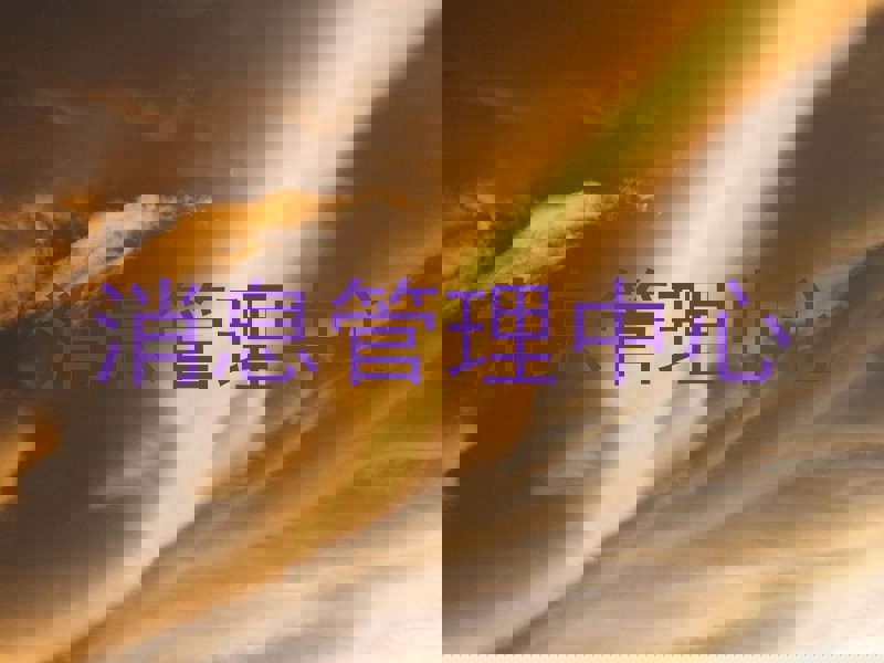 消息管理中心