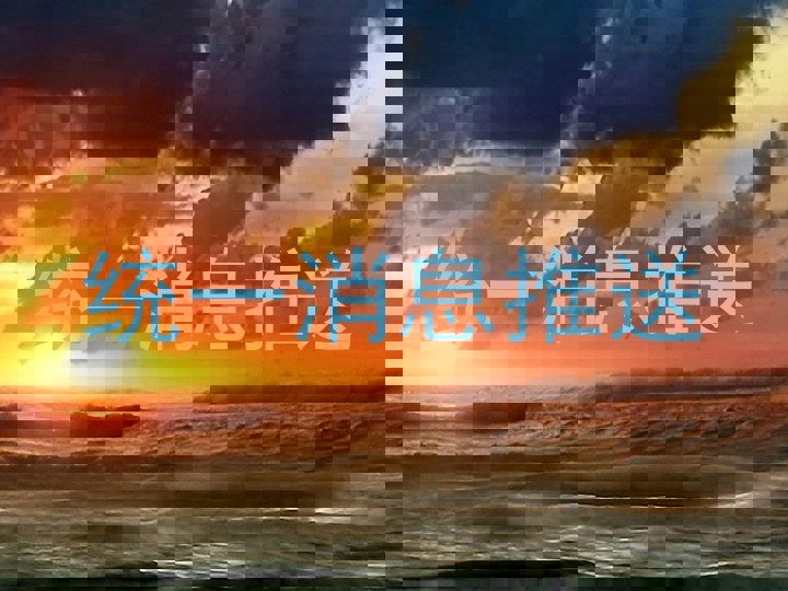 统一消息推送