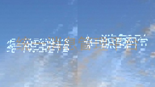 统一消息管理平台