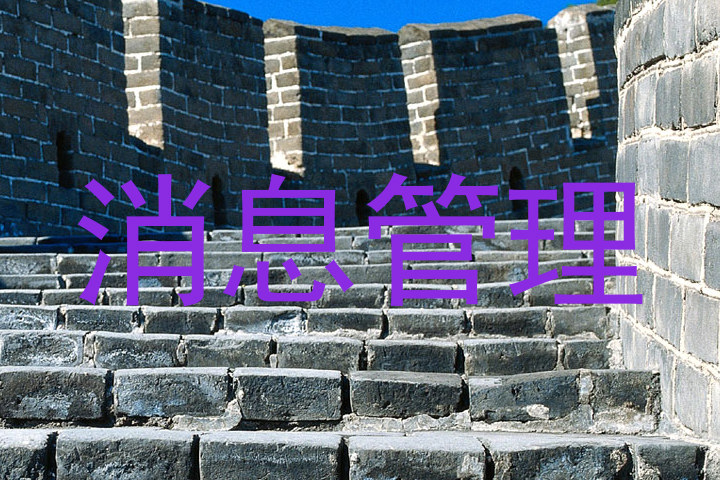 消息管理