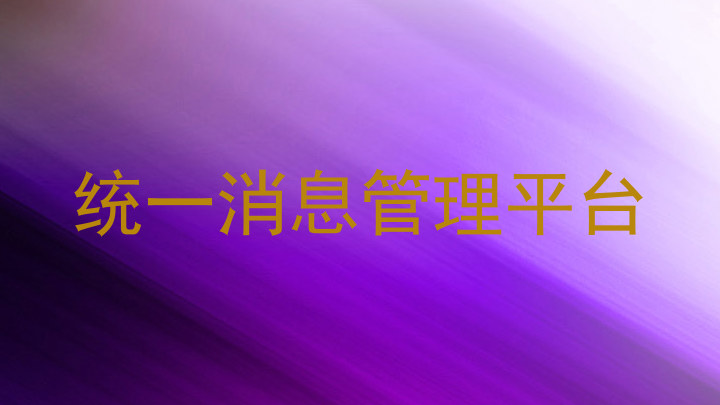 统一消息管理平台