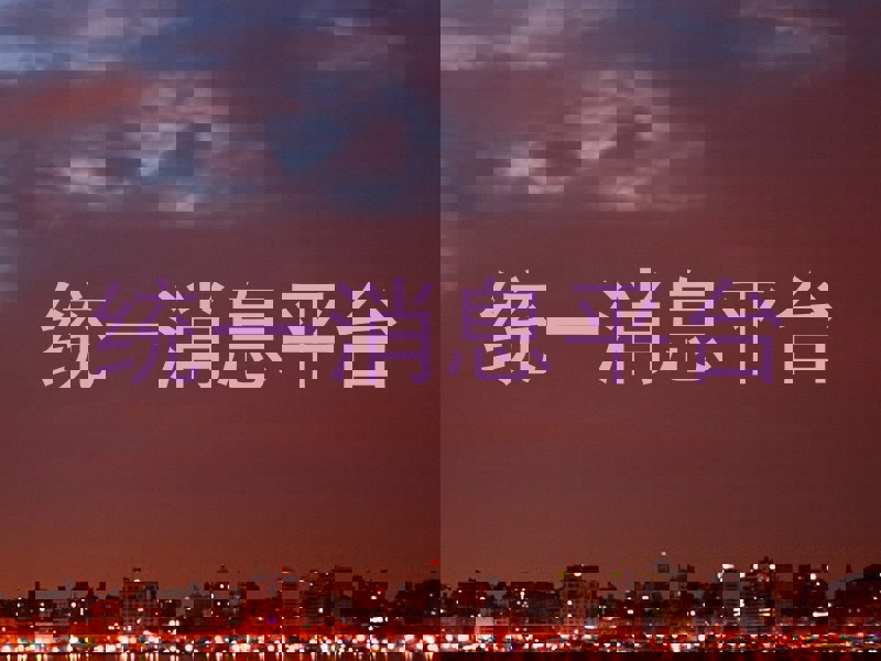 统一消息平台