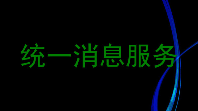 统一消息服务