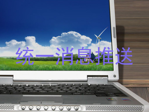 统一消息推送
