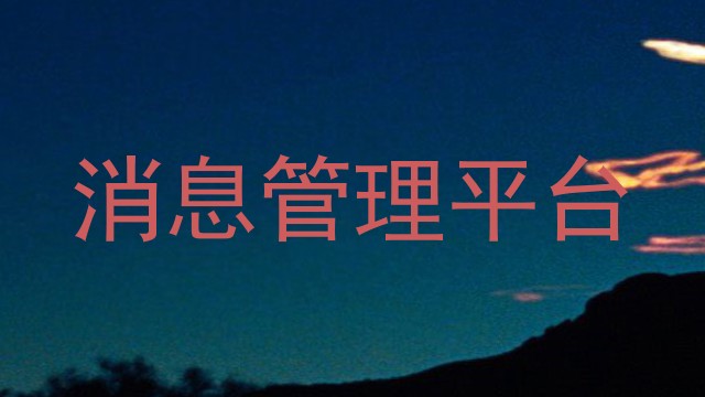 消息管理平台