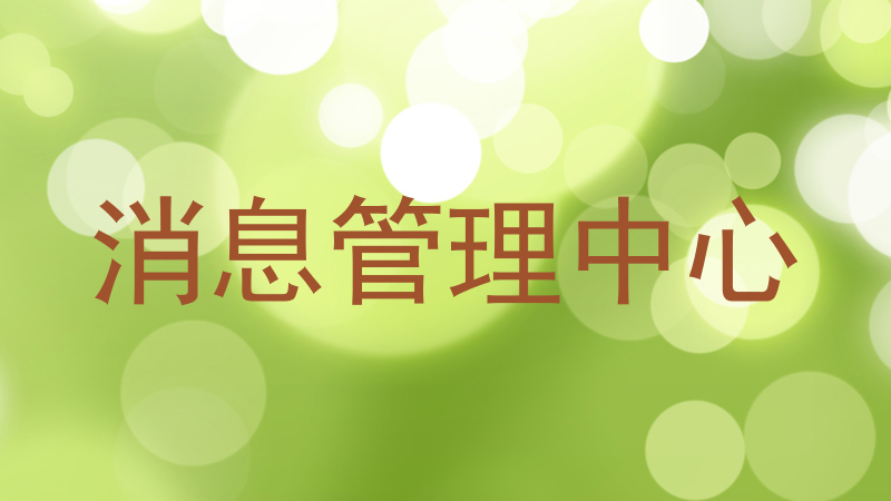 消息管理中心
