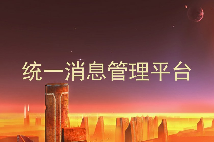 统一消息管理平台