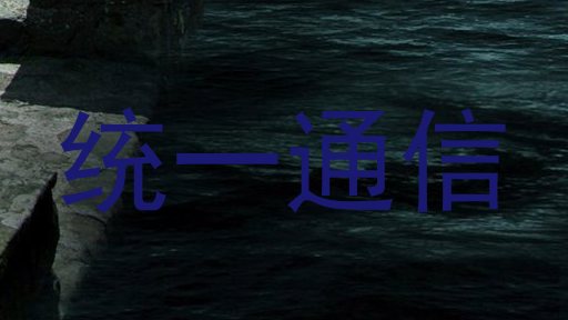 统一通信