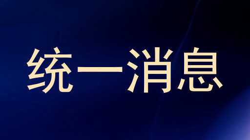 统一消息