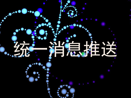 统一消息推送