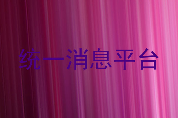 统一消息平台
