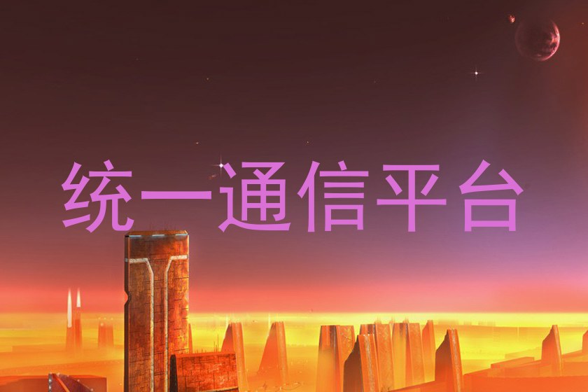 统一通信平台