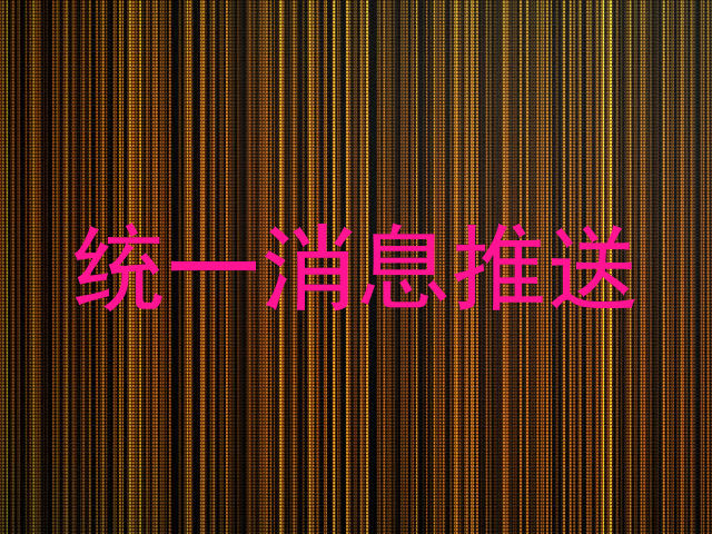 统一消息推送