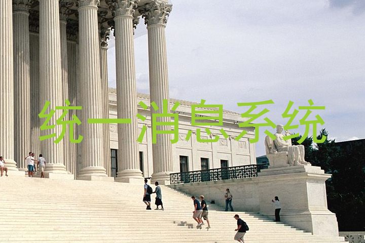 统一消息系统