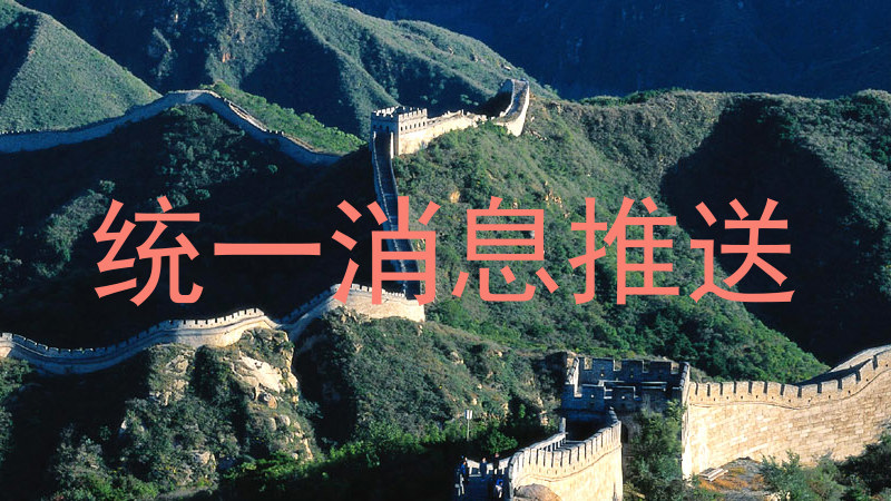 统一消息推送