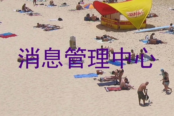 消息管理中心