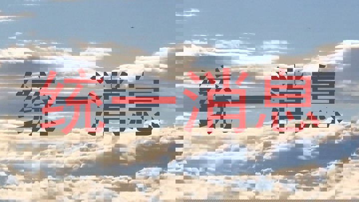 统一消息