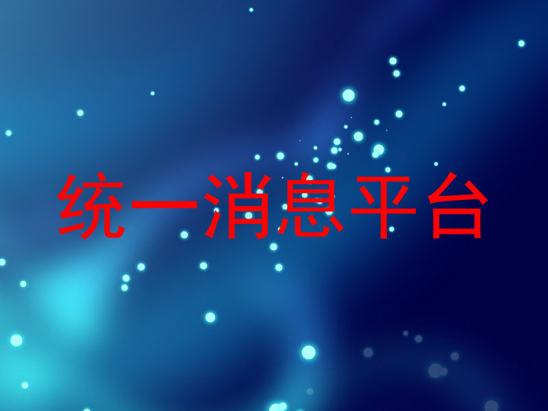 统一消息平台