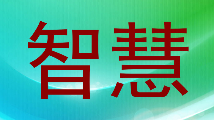 智慧