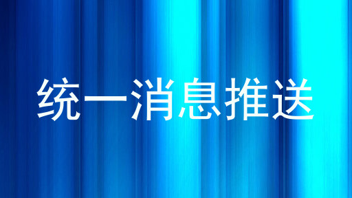 统一消息推送