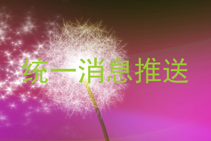 统一消息推送