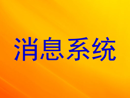 消息系统