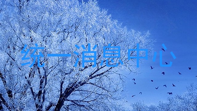 统一消息中心
