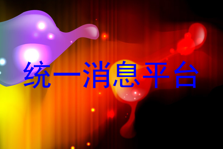 统一消息平台