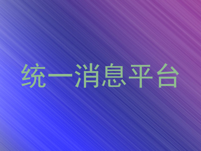 统一消息平台