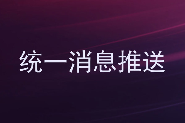 统一消息推送
