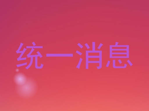 统一消息