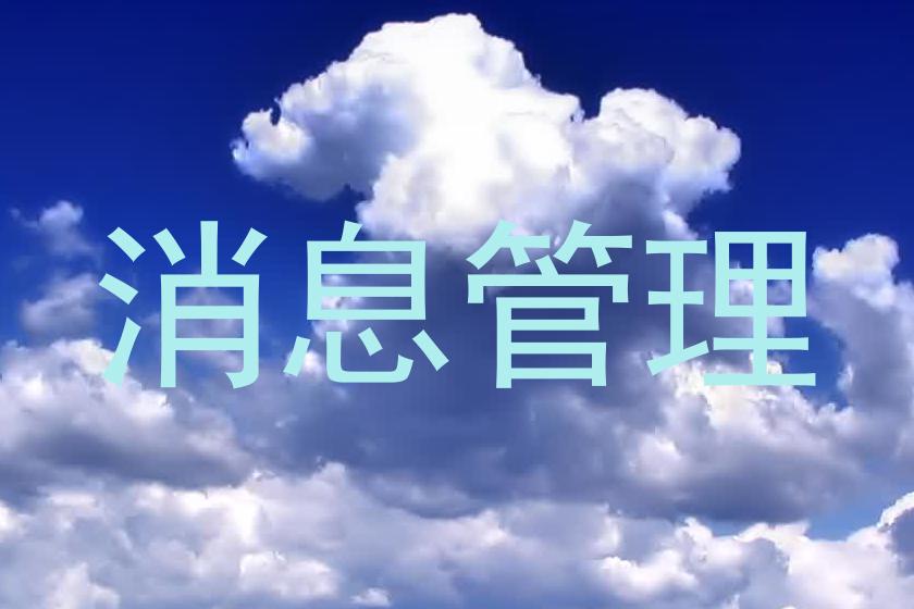 消息管理