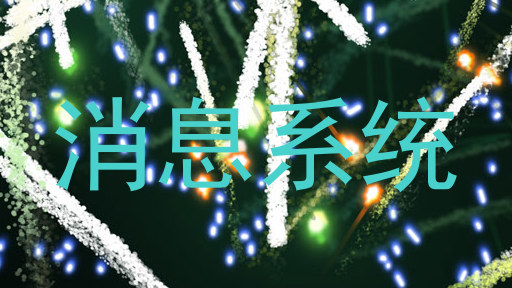 消息系统