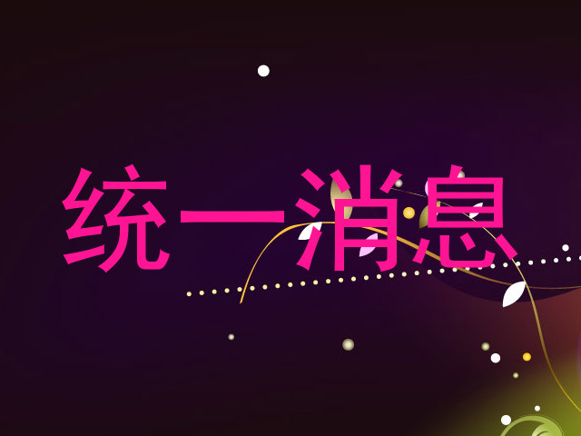统一消息