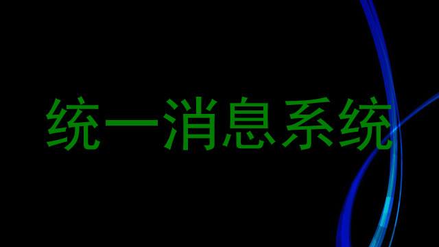 统一消息系统