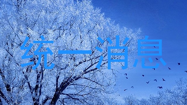 统一消息