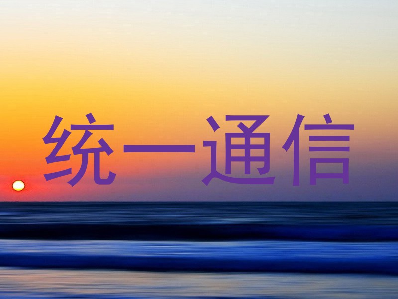 统一通信