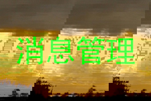 消息管理