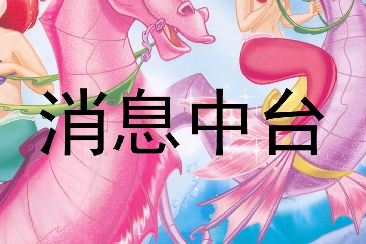 消息中台