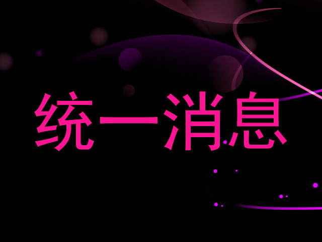 统一消息